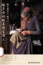 塔莎奶奶的美好生活  1