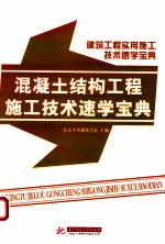 混凝土结构工程施工技术速学宝典