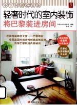 轻奢时代的室内装饰  将巴黎装进房间