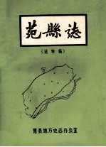 范县志  送审稿