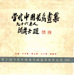 当代中国花鸟画集  第十届《当代中国花鸟画邀请展》作品集  志贺《当代中国花鸟画邀请展》连续举办十周年