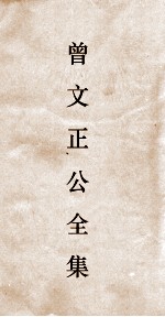 曾文正公全集  109  曾文正公披牍卷5