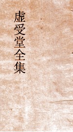 虚受堂全集  虚受堂书札卷1