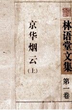 林语堂文集  第1卷  京华烟云  上