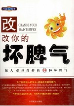 改改你的坏脾气  做人必须改掉的99种坏脾气