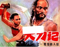 大刀记  1  姓穷的人们