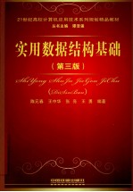 实用数据结构基础  第3版