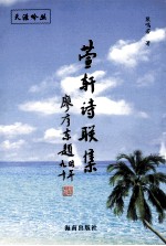 萱轩诗联集 电子书封面