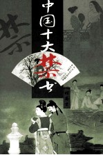 中国十大禁书  姑妄言  下 电子书封面