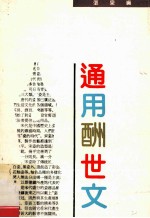 通用酬世文