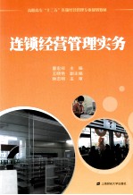 连锁经营管理实务