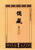 儒藏  史部  第180册  儒林史传  80