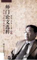 师门论文选粹  贺余力教授从教42周年