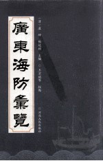 广东海防汇览