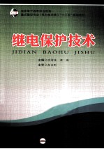 继电保护技术