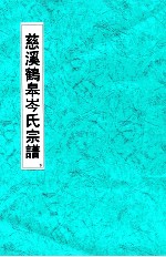 浙江慈溪鹤皋岑氏宗谱  下