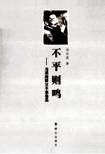 不平则鸣  与周海婴父子谈鲁迅 电子书封面