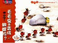 喔喔！走进科学  毛毛虫会变成蝴蝶吗？  适合3-6岁亲子阅读