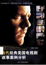 当代经典美国电视剧叙事案例分析
