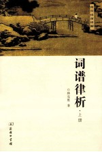 词谱律析  上