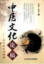 中医文化论稿  历代养生诗解读