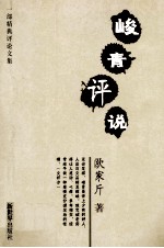 峻青评说