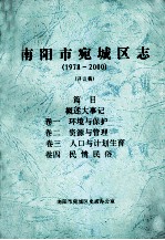 南阳市宛城区志  1978-2000  评议稿  卷1-4