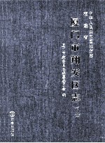 中国人民共和国地方志  福建省厦门市翔安区志  下