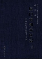 中国人民共和国地方志  福建省厦门市翔安区志  上