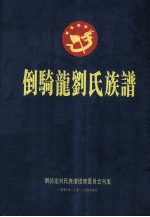 倒骑龙刘氏族谱