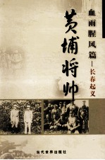 黄埔将帅  血雨腥风篇  长春起义