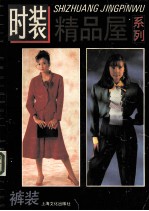 时装精品屋系列  裤装