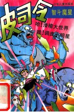 皮司令智斗魔星