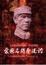 爱国名将蔡廷锴  纪念蔡廷锴将军诞辰一百二十周年