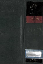 民国丛书  第2编  4  哲学宗教类  易通、易之哲学、周易杂卦证解、周易解题及其读法、周易古经今注