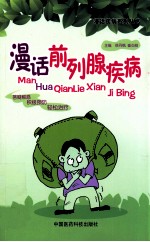 漫画前列腺疾病