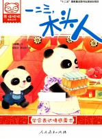 熊猫桐桐绘本丛书  一二三，木头人