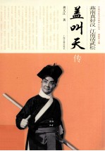 燕南真好汉  江南活武松  盖叫天评传