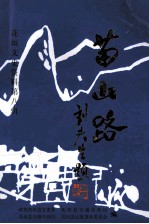 苗山路  花垣文史资料  第8辑