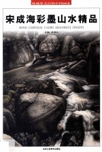 宋成海彩墨山水精品