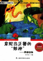 拿蛇当正餐的“蛙神”  两栖动物