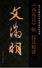 明·文徵明《西苑诗》帖  技法精讲