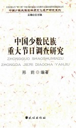 中国少数民族重大节日调查研究