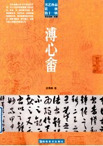 书艺珍品赏析  第11辑  书法名家  名国  溥心畲