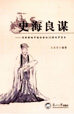 史海良谋  深刻影响中国社会的16位改革名臣