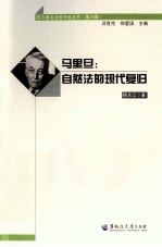 雅克马里旦  自然法的现代复归