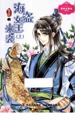 意林  海盗女王来袭  上 电子书封面