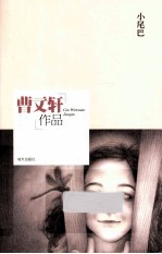 曹文轩作品  小尾巴