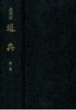 北宋版通典  第2卷  日本宫内厅书陵部藏