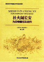 社火闹长安  为交响管乐队而作
